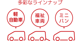 目的に合わせて選べる車種